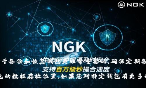 在Mac上，比特币钱包的区块存放位置通常与您使用的钱包软件有关。这里以常见的几种钱包为例，说明比特币区块链数据的存放位置。

### 1. Bitcoin Core

如果您使用的是Bitcoin Core客户端，区块数据通常存放在以下路径：

```
~/Library/Application Support/Bitcoin
```

在这个目录下，您可以找到以下文件和文件夹：

- **blocks**：存放区块数据的文件夹。
- **chainstate**：存放区块链状态信息的文件夹。
- **wallet.dat**：包含您钱包的私钥和地址信息的文件。

### 2. Electrum

如果您使用的是Electrum钱包，区块数据并不存放在本地，而是保存在远程服务器上。您只需找到以下路径下的配置文件：

```
~/Library/Application Support/Electrum
```

在这里，您会找到数据库文件和钱包设置，但区块链的完整数据并不会下载到本地。

### 3.其他钱包

对于其他比特币钱包，如Armory或Samourai Wallet，存放位置可能会略有不同。您需要参考具体钱包的官方文档或社区支持来确认数据存放位置。

### 查找文件的方法

您可以通过Finder直接导航到这些路径，也可以使用终端命令，例如：

```bash
cd ~/Library/Application\ Support/Bitcoin
```

这将带您到Bitcoin Core的钱包数据文件夹。

### 结论

无论您使用的是哪个钱包软件，了解区块存放位置对于备份和恢复钱包是非常重要的。确保定期备份您的钱包文件，尤其是私钥文件，以防止数据丢失。

希望这些信息可以帮助您找到您在Mac上比特币钱包的数据存放位置。如果您对特定钱包有更多的问题，欢迎提出！