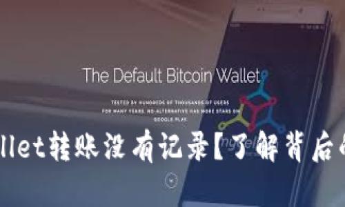 为什么你的TPWallet转账没有记录？了解背后的原因与解决方案