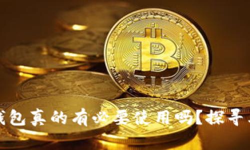 比特币核心钱包真的有必要使用吗？探寻其背后的秘密