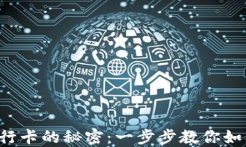 钱包转入银行卡的秘密:一步步教你如何轻松转账!