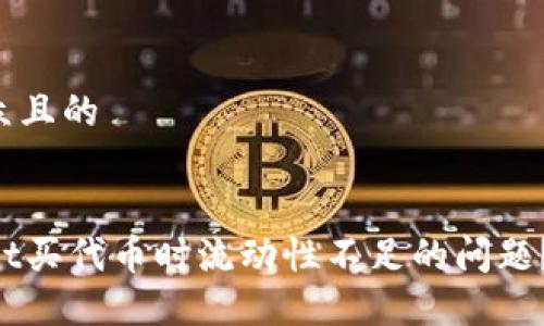 思考一个易于大众且的


如何解决TPWallet买代币时流动性不足的问题？揭开背后的秘密！