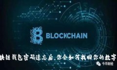 当区块链钱包密码遗忘后，你会如何找回你的数