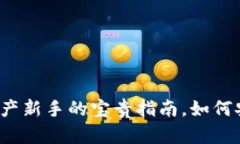 探索 TPWallet：数字资产新手的宝贵指南，如何安