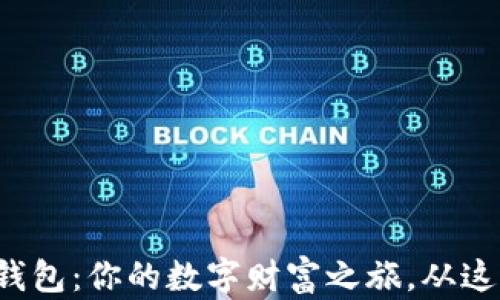 
比特币钱包：你的数字财富之旅，从这里开始？