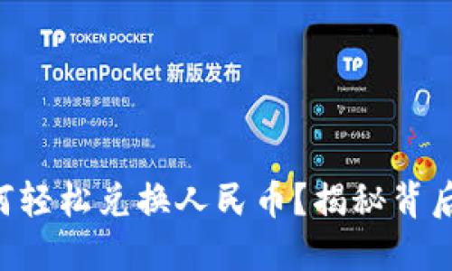 TPWallet如何轻松兑换人民币?揭秘背后的操作技巧!