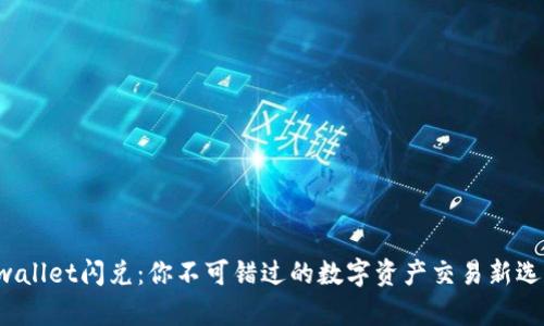 tpwallet闪兑:你不可错过的数字资产交易新选择!