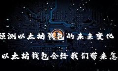 为您动态预测以太坊钱包的未来变化未来已来：