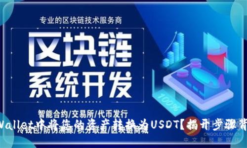 如何在TPWallet中将您的资产转换为USDT？揭开步骤背后的秘密！