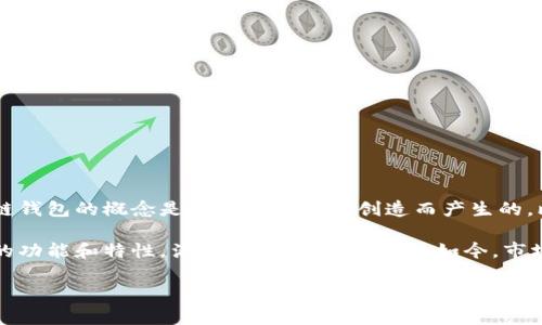 区块链钱包的建立涉及多个键盘人物和开发团队，因此实际上并不是由单一的个体或组织完成的。最初的区块链钱包的概念是随着比特币的创造而产生的。比特币的创造者中本聪（Satoshi Nakamoto）在2009年发布的比特币软件中首次实现了数字货币钱包的功能。

在比特币之后，不同的团队和个人开始创建新的钱包以支持各种数字货币。每种钱包的开发者通常会提供自己的功能和特性，满足不同用户的需求。如今，市场上有多种类型的区块链钱包，包括热钱包、冷钱包和硬件钱包，均由不同的开发团队或公司所建立。

如果你有进一步的信息需求，或者想知道某个特定钱包的背景故事，可以告诉我，我会尽力提供更多相关信息。