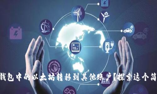 如何轻松将IM钱包中的以太坊转移到其他账户?探索这个简单操作的秘诀!