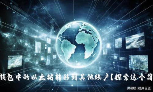 如何轻松将IM钱包中的以太坊转移到其他账户?探索这个简单操作的秘诀!