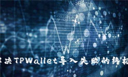 如何解决TPWallet导入失败的终极指南？