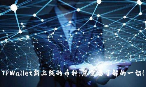 TPWallet新上线的币种：您需要了解的一切！