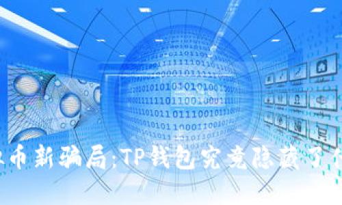 揭秘虚拟币新骗局:TP钱包究竟隐藏了什么秘密?