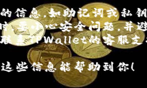 退出TPWallet账户并更换其他账户的步骤相对简单。下面是详细的指南，帮你顺利地完成这个过程。

### 如何在TPWallet中退出当前账户并更换账户？

1. **打开TPWallet应用**  
   首先，确保你已经打开了TPWallet应用。如果你还没有安装，可以前往应用商店下载。

2. **访问当前账户的设置**  
   登录后，找到应用界面右下角的“设置”或“个人中心”选项。通常，这个选项用一个齿轮图标表示。

3. **退出当前账户**  
   在设置页面中，找到“退出登录”或“登出”的按钮，点击确认确认退出。如果你需要备份或保存当前账户中的任何信息，请务必在退出前进行操作。

4. **更换账户**  
   退出后，你会看到一个登录界面。在这里，你可以输入其他账户的相关信息登录。如果你有多个TPWallet账户，只需输入相应的私钥或助记词等信息即可。

5. **恢复或添加其他账户**  
   如果你想添加新的钱包账户，可以选择“导入钱包”或者“创建新的钱包”，并按照屏幕上的提示操作。

### 注意事项

- **备份重要信息**：在退出账户之前，请确保你已备份当前账户的信息，如助记词或私钥，以防止数据丢失。
- **安全性**：从公共场所或不安全的网络环境下使用TPWallet时，要小心安全问题，并避免输入敏感信息。
- **联系客服**：如果在退出或更换账户时遇到任何问题，请及时联系TPWallet的客服支持。

通过以上步骤，你可以轻松地在TPWallet上退出并更换账户。希望这些信息能帮助到你！