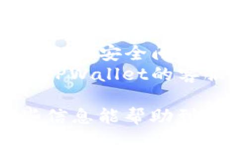 退出TPWallet账户并更换其他账户的步骤相对简单。下面是详细的指南，帮你顺利地完成这个过程。

### 如何在TPWallet中退出当前账户并更换账户？

1. **打开TPWallet应用**  
   首先，确保你已经打开了TPWallet应用。如果你还没有安装，可以前往应用商店下载。

2. **访问当前账户的设置**  
   登录后，找到应用界面右下角的“设置”或“个人中心”选项。通常，这个选项用一个齿轮图标表示。

3. **退出当前账户**  
   在设置页面中，找到“退出登录”或“登出”的按钮，点击确认确认退出。如果你需要备份或保存当前账户中的任何信息，请务必在退出前进行操作。

4. **更换账户**  
   退出后，你会看到一个登录界面。在这里，你可以输入其他账户的相关信息登录。如果你有多个TPWallet账户，只需输入相应的私钥或助记词等信息即可。

5. **恢复或添加其他账户**  
   如果你想添加新的钱包账户，可以选择“导入钱包”或者“创建新的钱包”，并按照屏幕上的提示操作。

### 注意事项

- **备份重要信息**：在退出账户之前，请确保你已备份当前账户的信息，如助记词或私钥，以防止数据丢失。
- **安全性**：从公共场所或不安全的网络环境下使用TPWallet时，要小心安全问题，并避免输入敏感信息。
- **联系客服**：如果在退出或更换账户时遇到任何问题，请及时联系TPWallet的客服支持。

通过以上步骤，你可以轻松地在TPWallet上退出并更换账户。希望这些信息能帮助到你！