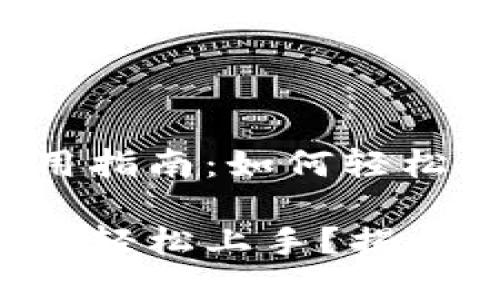 比特币官方钱包使用指南:如何轻松管理你的数字资产?
比特币官方钱包如何轻松上手?揭示你不知道的秘密!