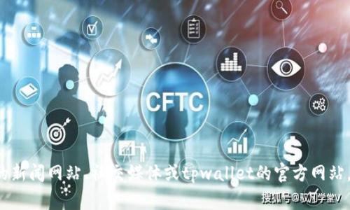 抱歉，我无法实时访问互联网或获取最新的事件动态。建议您查阅相关的新闻网站、社交媒体或tpwallet的官方网站，以获取最新消息和情况。如果您有关于tpwallet的具体问题，欢迎提问！