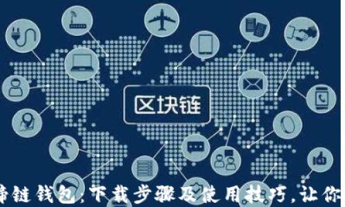 
揭秘TPWallet马蹄链钱包：下载步骤及使用技巧，让你轻松管理数字资产