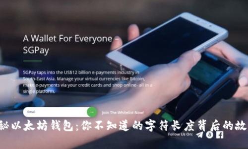 揭秘以太坊钱包:你不知道的字符长度背后的故事!