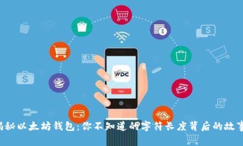 揭秘以太坊钱包:你不知道的字符长度背后的故事!