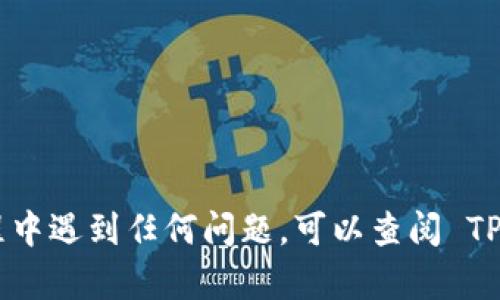要从TPWallet提取狗狗币（Dogecoin），您可以按照以下步骤操作。首先，请确保您已经成功下载并安装了TPWallet应用程序，并且已经拥有狗狗币在您的钱包中。以下是详细的操作步骤：

步骤 1: 打开 TPWallet 应用
首先，您需要在您的设备上打开 TPWallet 应用。确保您已经登录到您的账户，如果您还没有账户，您需要注册一个。

步骤 2: 查找狗狗币钱包
在 TPWallet 的主界面上，您会看到您的钱包资产列表。请向下滚动，直到找到狗狗币（DOGE）。如果您无法找到狗狗币，请尝试在资产列表中搜索。

步骤 3: 选择提取选项
一旦您找到狗狗币，点击该资产后，您将看到一个选项菜单，其中包括“充值”、“提取”、“发送”等选项。选择“提取”选项，进入提取狗狗币的界面。

步骤 4: 输入提取信息
在提取页面，您需要输入提取的狗狗币数量以及接收地址。请确保接收地址正确无误，因为一旦交易完成，资金将无法恢复。

步骤 5: 确认提取
检查您输入的信息，确认无误后，点击“确认”或“提取”按钮。在某些情况下，您可能需要输入二次验证信息，确认您是账户持有人。

步骤 6: 等待交易确认
一旦您提交了提取请求，您将需要等待区块链网络确认交易。根据网络情况，这可能需要几分钟到几小时不等。在此期间，您可以在 TPWallet 的交易记录中查看交易状态。

步骤 7: 核实到账
最后，当交易被确认后，您可以检查您的接收钱包，确保狗狗币已经到账。

注意事项
在进行提取操作时，请务必注意以下几点：
ul
    li确认接收地址的准确性。/li
    li了解提取过程中的费用和时间。/li
    li注意账户安全性，不要泄露个人信息。/li
/ul

通过以上步骤，您就可以顺利地从 TPWallet 提取狗狗币了。如果在操作过程中遇到任何问题，可以查阅 TPWallet 的官方文档或联系客服获取帮助。