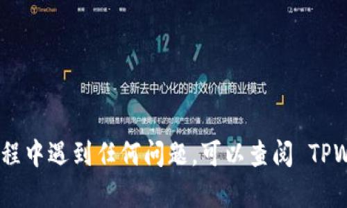 要从TPWallet提取狗狗币（Dogecoin），您可以按照以下步骤操作。首先，请确保您已经成功下载并安装了TPWallet应用程序，并且已经拥有狗狗币在您的钱包中。以下是详细的操作步骤：

步骤 1: 打开 TPWallet 应用
首先，您需要在您的设备上打开 TPWallet 应用。确保您已经登录到您的账户，如果您还没有账户，您需要注册一个。

步骤 2: 查找狗狗币钱包
在 TPWallet 的主界面上，您会看到您的钱包资产列表。请向下滚动，直到找到狗狗币（DOGE）。如果您无法找到狗狗币，请尝试在资产列表中搜索。

步骤 3: 选择提取选项
一旦您找到狗狗币，点击该资产后，您将看到一个选项菜单，其中包括“充值”、“提取”、“发送”等选项。选择“提取”选项，进入提取狗狗币的界面。

步骤 4: 输入提取信息
在提取页面，您需要输入提取的狗狗币数量以及接收地址。请确保接收地址正确无误，因为一旦交易完成，资金将无法恢复。

步骤 5: 确认提取
检查您输入的信息，确认无误后，点击“确认”或“提取”按钮。在某些情况下，您可能需要输入二次验证信息，确认您是账户持有人。

步骤 6: 等待交易确认
一旦您提交了提取请求，您将需要等待区块链网络确认交易。根据网络情况，这可能需要几分钟到几小时不等。在此期间，您可以在 TPWallet 的交易记录中查看交易状态。

步骤 7: 核实到账
最后，当交易被确认后，您可以检查您的接收钱包，确保狗狗币已经到账。

注意事项
在进行提取操作时，请务必注意以下几点：
ul
    li确认接收地址的准确性。/li
    li了解提取过程中的费用和时间。/li
    li注意账户安全性，不要泄露个人信息。/li
/ul

通过以上步骤，您就可以顺利地从 TPWallet 提取狗狗币了。如果在操作过程中遇到任何问题，可以查阅 TPWallet 的官方文档或联系客服获取帮助。