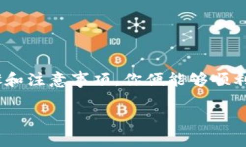 要将 im 钱包中的 USDT 兑换成人民币（CNY），可以采取以下几种方法。以下是一个详细的步骤指南和相关信息。

### 第一步：确认 USDT 的持有

在兑换前，请确保你在 im 钱包中确实持有 USDT，并确认其数量和可用性。

### 第二步：选择兑换方式

常见的兑换方式包括：

1. **交易所交换**：通过加密货币交易所将 USDT 兑换成人民币。
2. **场外交易**：通过 P2P 交易平台与其他用户直接交易。
3. **第三方服务**：使用支持 USDT 提现的兑换服务。

### 第三步：通过交易所交换

#### 1. 注册并完成认证

选择一个支持 USDT 和人民币交易的加密货币交易所（如币安、火币等），注册账户并完成身份认证。

#### 2. 转账 USDT 到交易平台

在 im 钱包中选择将 USDT 转出到你在交易所的USDT地址，确保输入正确的地址，以避免资金损失。

#### 3. 进行交易

一旦转入成功，可以在交易所中选择将 USDT 兑换为人民币。通常可以选择“市场交易”或“限价交易”，根据市场情况选择合适的价格和数量完成交易。

#### 4. 提现人民币

交易成功后，选择对应提现选项，输入提现金额，并提供你的银行账户信息以提取人民币。

### 第四步：通过场外交易

如果不想通过交易所交易，可以选择场外交易（P2P）：

1. **选择交易平台**：例如币安的P2P平台，选择支持 USDT 兑换人民币的用户。
2. **检查信誉**：在与任何用户交易前，查看其信誉和评价，确保交易安全。
3. **达成交易**：与对方商定汇率后，进行 USDT 的转账，确认对方在收到后付款。

### 第五步：使用第三方服务

一些在线服务支持直接将 USDT 兑换人民币，流程相对简单。选择信誉良好的平台后，按照其操作指示进行交易。

### 提醒事项

- **交易手续费**：在交易所或场外交易时，请务必了解相关的手续费。
- **市场风险**：加密货币价格波动较大，注意市场风险，合理设置止盈止损价位。
- **安全性**：选择信誉良好的交易所和交易对象，避免诈骗风险。

### 结尾

将 im 钱包中的 USDT 兑换成人民币并不是一件困难的事情，掌握以上步骤和注意事项，你便能够顺利完成兑换。确保在每一次交易中保持警惕，选择正确的方式，保障资金的安全。

希望以上信息能够帮助到你，如果有更多问题，欢迎继续询问！