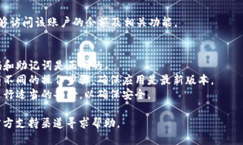 要切换TPWallet中的账号，可以按照以下步骤进行操作：

1. **打开TPWallet**：首先，启动TPWallet应用程序。

2. **进入账户管理页面**：在主界面，找到“账户”或“钱包”选项，这通常位于底部导航栏或侧边菜单中。

3. **选择切换账户选项**：在账户页面，寻找“切换账户”或“添加账户”的选项。如果当前已经登录，可以通过这个选项进行切换。

4. **输入相关信息**：根据提示输入需要切换的账号信息，通常需要输入助记词、私钥或密码，以便验证和访问相应的账户。

5. **确认切换**：完成信息输入后，根据提示确认切换账户。

6. **访问新账户**：切换成功后，你将能够访问该账户的余额及相关功能。

### 注意事项：
- 每次切换账号时，请确保你输入的密码和助记词是正确的。
- 如果你的钱包应用版本较旧，可能会有不同的操作步骤，确保应用是最新版本。
- 如果使用多个账号，建议对每个账号进行适当的备份，以确保安全。

如果你遇到任何问题，通过TPWallet的官方支持渠道寻求帮助。
