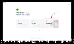 揭秘TPWallet：如何在加密世界中掌控您的资产安全