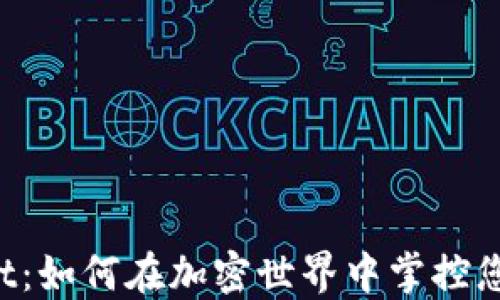 
揭秘TPWallet：如何在加密世界中掌控您的资产安全？