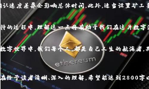 jiaoti比特币钱包转账究竟需要多久？揭秘背后的秘密！/jiaoti
比特币, 钱包, 转账时间, 区块链/guanjianci

一、引言：时间的价值
在数字货币的世界里，转账时间就像是生活中等待爱情的时光，充满了期待与未知。比特币作为一种去中心化的数字货币，转账的速度常常受到各类因素的影响。究竟比特币钱包转账要多久呢？在这一段旅程中，我们将揭开这些神秘面纱。

二、比特币如何转账？
比特币转账的过程可以比作一场航行。每个钱包就像是一艘小船，载着比特币在浩瀚的区块链海洋中航行。转账的每一步都需要通过区块链网络来完成，确保每一笔交易的安全和匿名性。

三、影响转账时间的因素
1. 网络拥堵：区块链网络的拥堵状况就像城市的交通高峰期，一旦过于繁忙，转账的时间会显著延长。
2. 确认数：每笔比特币交易需要经过一定数量的确认，类似于银行转账的清算过程。越多的确认，安全性越高，但耗时也越久。
3. 矿工手续费：在比特币的世界里，矿工就像是高速公路上的收费员。付出的费用越多，转账的优先级就越高，速度也相应加快。
4. 技术问题：偶尔也会出现网络技术问题，这就像航行中遭遇风暴，预计的到达时间不得不延后。

四、转账时间的不同阶段
比特币转账从发起到完成，可以分为几个阶段。首先是交易的广播，这相当于船只从港口出发，进入大海。随后，交易将被矿工打包在一个新区块中，这一步就像是船只驶入了开放水域。在这个过程中，随着区块的生成和确认，转账逐渐接近目的地。

五、实际转账时间：短则几分钟，长则数小时
在大多数情况下，一笔比特币转账可能在10到30分钟内完成。但在网络拥堵时，这个时间可能会延长到几小时甚至更长，尤其是高峰时段，用户如排队的旅客，期待着顺利登船。

六、如何加快比特币转账速度？
对于需要快速转账的用户，有几种方法可以尝试加快流程。首先，选择合适的交易平台也是关键，它们提供的手续费和确认速度差异会影响总体时间。此外，适当设置矿工手续费，利用一些可以选择手续费的交易平台，让你的转账获得优先处理。

七、总结：时间是流逝的金子
比特币的世界充满了机遇与挑战，转账的时间虽然不可控，但我们可以采取措施以。无论是在急需转账还是享受慢慢等待的过程中，理解这一点将有助于我们在这片数字海洋中更好地航行。生活，就如同比特币转账一般，充满了不确定性，而我们要做的，就是在这个过程中，寻找最快的路径。

八、结语：期待未来的答案
比特币钱包转账需要多长时间，答案并不唯一，因为它伴随着每一个转账过程的复杂性和个体差异。在这个变化迅速的数字世界中，我们每个人，都是自己人生的航海者，期待着尽快到达彼岸。未来的技术是否能为我们带来更快速的转账体验，让我们拭目以待。

———

以上内容大纲围绕比特币转账的多个重要方面展开发散，结合了形象化比喻与情感化表达，增强了可读性与吸引力，旨在给予读者清晰、深入的理解。希望能达到2800字以上的内容标准。