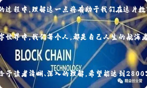 jiaoti比特币钱包转账究竟需要多久？揭秘背后的秘密！/jiaoti
比特币, 钱包, 转账时间, 区块链/guanjianci

一、引言：时间的价值
在数字货币的世界里，转账时间就像是生活中等待爱情的时光，充满了期待与未知。比特币作为一种去中心化的数字货币，转账的速度常常受到各类因素的影响。究竟比特币钱包转账要多久呢？在这一段旅程中，我们将揭开这些神秘面纱。

二、比特币如何转账？
比特币转账的过程可以比作一场航行。每个钱包就像是一艘小船，载着比特币在浩瀚的区块链海洋中航行。转账的每一步都需要通过区块链网络来完成，确保每一笔交易的安全和匿名性。

三、影响转账时间的因素
1. 网络拥堵：区块链网络的拥堵状况就像城市的交通高峰期，一旦过于繁忙，转账的时间会显著延长。
2. 确认数：每笔比特币交易需要经过一定数量的确认，类似于银行转账的清算过程。越多的确认，安全性越高，但耗时也越久。
3. 矿工手续费：在比特币的世界里，矿工就像是高速公路上的收费员。付出的费用越多，转账的优先级就越高，速度也相应加快。
4. 技术问题：偶尔也会出现网络技术问题，这就像航行中遭遇风暴，预计的到达时间不得不延后。

四、转账时间的不同阶段
比特币转账从发起到完成，可以分为几个阶段。首先是交易的广播，这相当于船只从港口出发，进入大海。随后，交易将被矿工打包在一个新区块中，这一步就像是船只驶入了开放水域。在这个过程中，随着区块的生成和确认，转账逐渐接近目的地。

五、实际转账时间：短则几分钟，长则数小时
在大多数情况下，一笔比特币转账可能在10到30分钟内完成。但在网络拥堵时，这个时间可能会延长到几小时甚至更长，尤其是高峰时段，用户如排队的旅客，期待着顺利登船。

六、如何加快比特币转账速度？
对于需要快速转账的用户，有几种方法可以尝试加快流程。首先，选择合适的交易平台也是关键，它们提供的手续费和确认速度差异会影响总体时间。此外，适当设置矿工手续费，利用一些可以选择手续费的交易平台，让你的转账获得优先处理。

七、总结：时间是流逝的金子
比特币的世界充满了机遇与挑战，转账的时间虽然不可控，但我们可以采取措施以。无论是在急需转账还是享受慢慢等待的过程中，理解这一点将有助于我们在这片数字海洋中更好地航行。生活，就如同比特币转账一般，充满了不确定性，而我们要做的，就是在这个过程中，寻找最快的路径。

八、结语：期待未来的答案
比特币钱包转账需要多长时间，答案并不唯一，因为它伴随着每一个转账过程的复杂性和个体差异。在这个变化迅速的数字世界中，我们每个人，都是自己人生的航海者，期待着尽快到达彼岸。未来的技术是否能为我们带来更快速的转账体验，让我们拭目以待。

———

以上内容大纲围绕比特币转账的多个重要方面展开发散，结合了形象化比喻与情感化表达，增强了可读性与吸引力，旨在给予读者清晰、深入的理解。希望能达到2800字以上的内容标准。