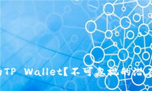 如何保护你的TP Wallet？不可忽视的潜在风险与对策！
