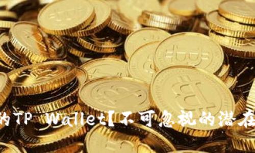 如何保护你的TP Wallet？不可忽视的潜在风险与对策！