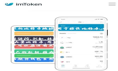 比特币钱包是用于存储和管理比特币的一种软件或硬件工具。与传统的银行账户不同，比特币钱包是通过加密技术来保护用户的比特币资产。以下是比特币钱包的一些关键点：

1. **功能**：比特币钱包可以用来接收、存储和发送比特币。用户可以生成新的比特币地址，用于接收比特币，也可以通过输入接收方的地址来发送比特币。

2. **类型**：
   - **软件钱包**：这些是安装在电脑或手机上的应用程序，方便用户随时访问。例如，移动钱包、桌面钱包和在线钱包。
   - **硬件钱包**：这些是专门的物理设备，提供更高的安全性，适合存储大量比特币。用户在离线状态下管理私钥，可以防止黑客攻击。
   - **纸钱包**：这是一种将比特币地址和私钥打印出来的无形象物，用户可以在没有互联网的情况下存储。

3. **安全性**：安全是比特币钱包最重要的特性之一。用户需要妥善管理自己的私钥，因为丢失或被盗会导致比特币丢失。此外，使用双重验证和定期备份也是保护钱包安全的有效措施。

4. **使用便捷性**：软件钱包通常比硬件钱包更便捷，但安全性可能较低。而硬件钱包虽然使用上稍显繁琐，但提供了更高的安全等级。

比特币钱包不仅是比特币交易的工具，也是安全存储个人财富的重要部分。了解其功能和类型，对于每个比特币用户尤为重要。