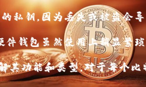 比特币钱包是用于存储和管理比特币的一种软件或硬件工具。与传统的银行账户不同，比特币钱包是通过加密技术来保护用户的比特币资产。以下是比特币钱包的一些关键点：

1. **功能**：比特币钱包可以用来接收、存储和发送比特币。用户可以生成新的比特币地址，用于接收比特币，也可以通过输入接收方的地址来发送比特币。

2. **类型**：
   - **软件钱包**：这些是安装在电脑或手机上的应用程序，方便用户随时访问。例如，移动钱包、桌面钱包和在线钱包。
   - **硬件钱包**：这些是专门的物理设备，提供更高的安全性，适合存储大量比特币。用户在离线状态下管理私钥，可以防止黑客攻击。
   - **纸钱包**：这是一种将比特币地址和私钥打印出来的无形象物，用户可以在没有互联网的情况下存储。

3. **安全性**：安全是比特币钱包最重要的特性之一。用户需要妥善管理自己的私钥，因为丢失或被盗会导致比特币丢失。此外，使用双重验证和定期备份也是保护钱包安全的有效措施。

4. **使用便捷性**：软件钱包通常比硬件钱包更便捷，但安全性可能较低。而硬件钱包虽然使用上稍显繁琐，但提供了更高的安全等级。

比特币钱包不仅是比特币交易的工具，也是安全存储个人财富的重要部分。了解其功能和类型，对于每个比特币用户尤为重要。