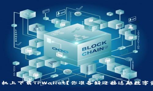 如何在苹果手机上下载TPWallet?你准备好迎接这趟数字资产之旅了吗?