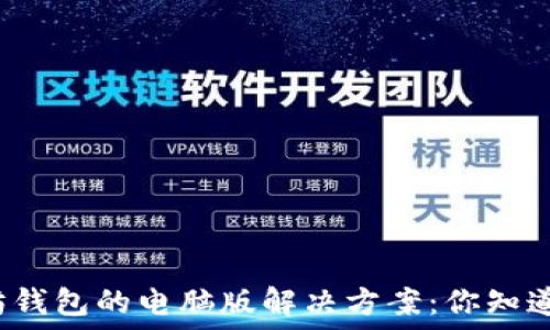   
以太坊钱包的电脑版解决方案：你知道多少？