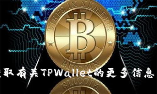 TPWallet的官方网站是 [tpwallet.com](https://tpwallet.com)。您可以访问该网站以获取有关TPWallet的更多信息，包括下载链接、功能介绍和其他相关资源。请确保从官方网站下载，以确保安全性和可靠性。
