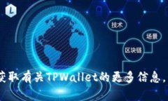 TPWallet的官方网站是 [tpwallet.com](https://tpwallet.co