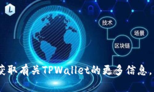 TPWallet的官方网站是 [tpwallet.com](https://tpwallet.com)。您可以访问该网站以获取有关TPWallet的更多信息，包括下载链接、功能介绍和其他相关资源。请确保从官方网站下载，以确保安全性和可靠性。