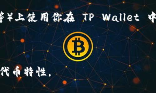 不可以直接在 TP Wallet 上购买 Shiba Inu (SHIB) 的代币。TP Wallet 是一个支持多种加密货币的去中心化钱包，用户可以通过它来存储、发送和接收不同的加密资产，但其本身并不提供直接的购买功能。

如果你想在 TP Wallet 上拥有 SHIB 代币，通常需要遵循以下步骤：

1. **购买其他加密货币**：首先，你需要在支持 SHIB 的交易平台上购买 BTC、ETH 或 USDT 等主流加密货币。

2. **转账到 TP Wallet**：将你在交易平台上购买的加密货币转入你的 TP Wallet。

3. **交易获取 SHIB**：在支持 SHIB 的去中心化交易所（如 Uniswap、PancakeSwap 等）上使用你在 TP Wallet 中的 ETH 或其他代币进行交易，兑换得到 SHIB。

4. **确认交易**：完成交易后，你会在 TP Wallet 中看到你的 SHIB 代币余额。

请注意，进行任何加密货币交易前，务必做好调查和风险评估，确保了解相关的操作步骤和代币特性。