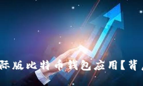 如何轻松下载国际版比特币钱包应用？背后藏着什么秘密？