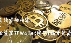 以下是您请求的内容：如何轻松重置TPWallet密码？