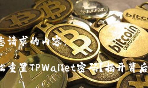 以下是您请求的内容：

如何轻松重置TPWallet密码？揭开背后的秘密！