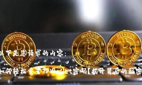 以下是您请求的内容：

如何轻松重置TPWallet密码？揭开背后的秘密！