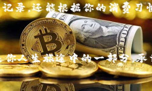 biao ti区块链钱包：如何轻松查询转入转出记录？背后隐藏着哪些故事？/biao ti

区块链, 钱包, 转入, 转出/guanjianci

引言：区块链的神秘面纱
在数字化时代，区块链一词频繁出现在我们的生活中。它像是一场狂欢派对，每个人都在各自的角落舞动着，而钱包则是我们参与这场舞会的通行证。但是，你是否真正理解如何查询你的区块链钱包中的转入和转出记录？在这片神秘的数字海洋中，每一次交易都承载着故事，今天就让我们一起揭开这些故事的面纱。

区块链钱包的基础知识
在深入查询之前，首先我们需要了解区块链钱包的定义及其运作机制。就像每个人生活中都有自己的名片，区块链钱包则是数字货币持有者的名片。它不仅存储着用户的公钥和私钥，还记录着所有交易历史。那这张名片如何助你实现财富的增值呢？

如何查询转入记录
查询转入记录就像在翻阅一本日记，里面每一页都记录着你心跳加速的瞬间。你可以通过以下步骤来进行查询：
ol
    li打开你的区块链钱包应用或网站。/li
    li登录你的账户，输入必要的验证信息。/li
    li导航到“交易记录”或“转入记录”部分。/li
    li找到你想要查看的时间段，点击相关交易，详细信息将会显示出来。/li
/ol
在这个过程中，注意选择准确的日期范围，确保你不会错过任何一个值得纪念的瞬间。每一次转入可能都是一个朋友的慷慨，或者一次激动人心的投资。

如何查询转出记录
转出记录则好比是在你离开聚会时留下的足迹，而这些足迹在未来的某一刻，也许会让你追忆起那段时光。查询转出记录的步骤如下：
ol
    li在区块链钱包中，导航到“交易记录”或“转出记录”部分。/li
    li登录并进行身份验证，以确保信息安全。/li
    li选择有关的时间段，并点击具体的交易记录。/li
/ol
请记住，转出不仅仅是数字的波动，它蕴含着你为梦想而付出的努力与勇气。每一笔转出都代表着你的选择和承担的责任。

区块链交易背后的故事
每一笔交易都不仅仅是一行数字，它们背后有着不同的故事。如同一部电影，每一笔转入或转出都是情节发展的转折点。
例如，你可能从朋友那里收到了一笔转入，用以支持他/她的创业梦想。在这一刻，这不仅是金钱的往来，更是一份友谊与信任的体现。
而对于转出，你可能是在果断地购买一件心仪已久的艺术品，那不仅仅是一次消费，更是对生活的一种态度，一种对美好事物的追求。这让我们的生活，宛如一场华美的舞蹈，每一步都在谱写着我们的故事。

如何管理你的交易记录
了解到如何查询你的转入转出记录后，管理这些记录变得同样重要。管理得当如同精心打理一片花园，只有悉心呵护，才能让花园常青。
ul
    li定期备份你的交易记录，确保数据安全。/li
    li分析你的交易习惯，以未来的决策。/li
    li保持对市场动态的关注，及时调整策略。/li
/ul

区块链的未来展望
随着区块链技术的发展，未来的区块链钱包将会呈现更多的新特性。想象一下，未来的区块链钱包就像一台高科技的生活助手，它不仅保存交易记录，还能根据你的消费习惯提供个性化建议。
未来的区块链不仅会改变我们的金融体系，更将重塑我们的生活方式。每一次转入转出都将成为一次新的体验，让我们拭目以待。

结语：写下你的区块链故事
在这个快速变化的数字世界中，了解如何查询和管理你的区块链钱包中的转入转出记录是每一位数字货币投资者的必备技能。每一笔交易都是你人生旅途中的一部分，承载着回忆与希望。让我们珍惜这些瞬间，就像珍惜生活中每一颗璀璨的星辰。
在你的区块链旅程中，愿你每一步都走得稳健而自信，书写出属于自己的辉煌篇章。