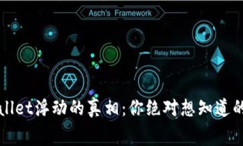 TPWallet浮动的真相：你绝对想知道的内幕