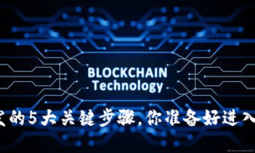 揭秘区块链钱包开发的5大关键步骤,你准备好进入这个数字世界了吗?